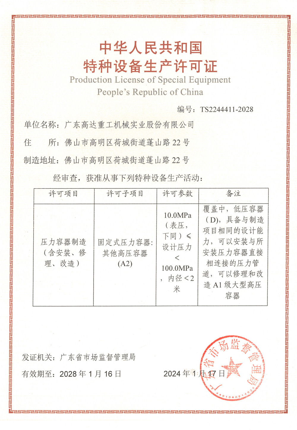 特种设备生产许可证（压力容器A2）