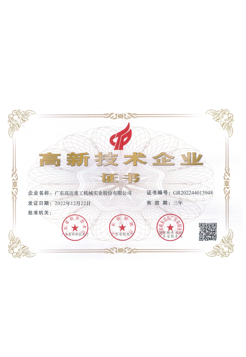 高新技术企业