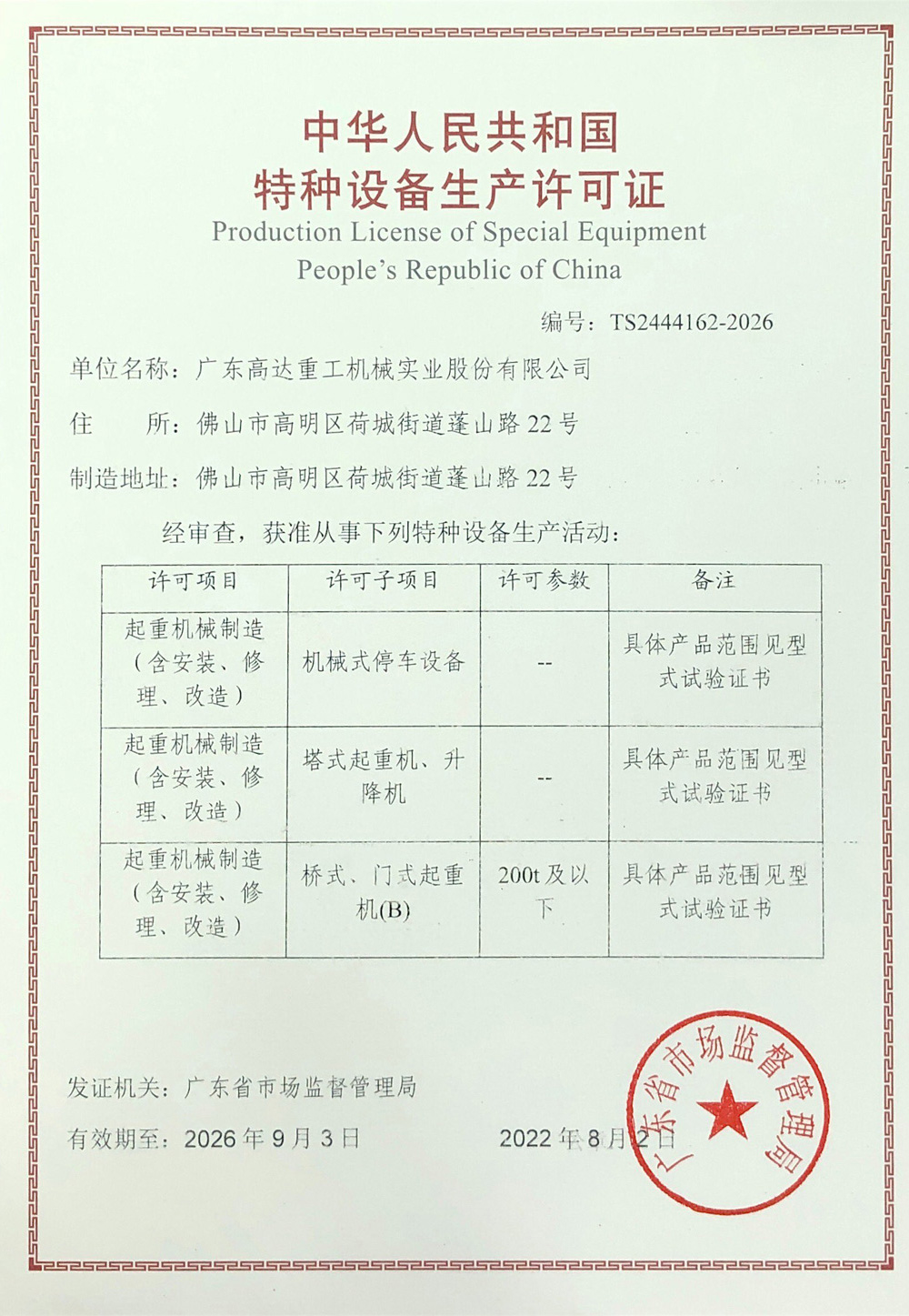 特种设备生产许可证(塔式)