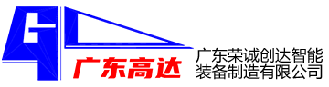 广东荣诚创达智能装备制造有限公司